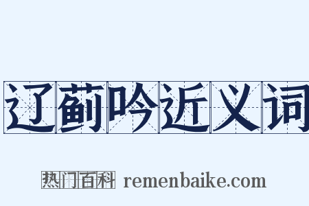 辽蓟吟近义词是什么意思的图片